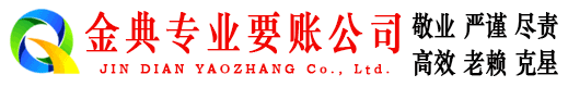 博山金典讨账公司